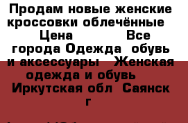 Продам новые женские кроссовки,облечённые.  › Цена ­ 1 000 - Все города Одежда, обувь и аксессуары » Женская одежда и обувь   . Иркутская обл.,Саянск г.